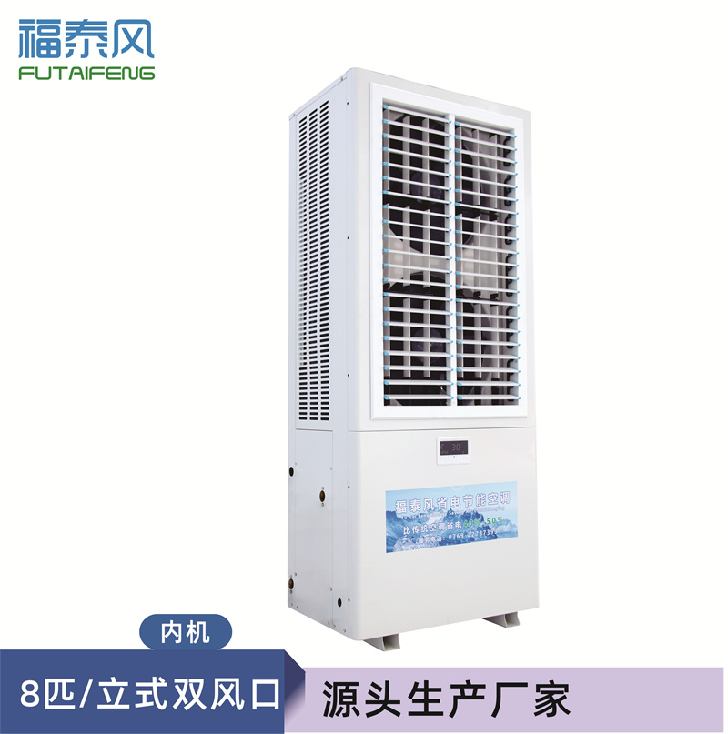 浙江蒸發(fā)冷省電空調(diào)8匹雙風口參數(shù)