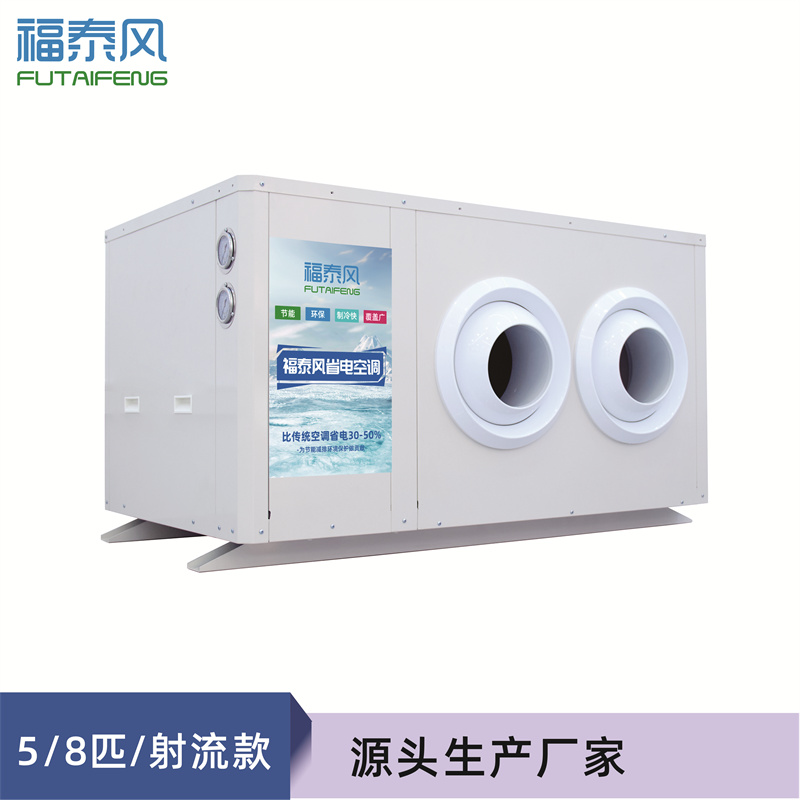 阜陽(yáng)工業(yè)省電空調(diào)射流款FTF-05B