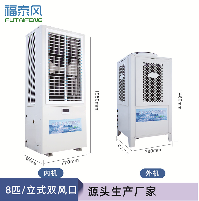 襄陽立式蒸發(fā)冷省電空調(diào)